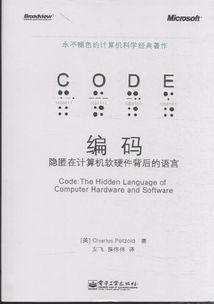 编码 隐匿在计算机软硬件背后的语言