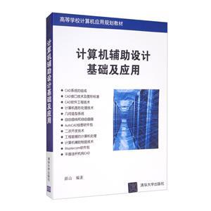 计算机辅助设计基础 软硬件协同驱动现代设计革命
