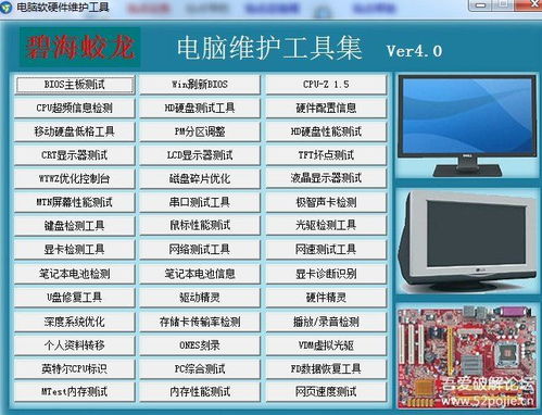 电脑软硬件维护检测工具 v4.0 全面优化计算机软硬件性能